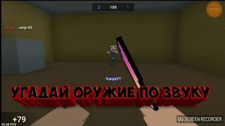 УГАДАЙ ОРУЖИЕ ПО ЗВУКУ ЧЕЛЛЕНДЖ В БЛОК СТРАЙК!