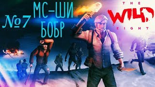 The Wild Eight #7 [Мне в лом придумывать название для этого куска говна]