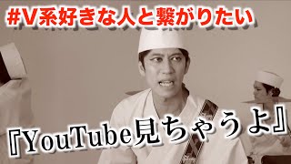 #V系好きな人と繋がりたい【YouTube見ちゃうよ】
