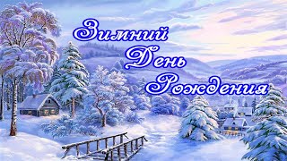 Зимний День Рождения