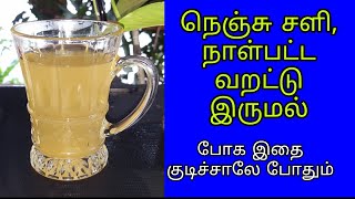 இதை குடிச்சா நாள்பட்ட சளி இருமல் குணமாகும் | Sali irumal neenga iyarkai maruthuvam in Tamil