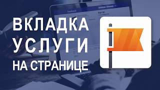 ✅ Как создать и настроить вкладку Услуги на Странице Facebook