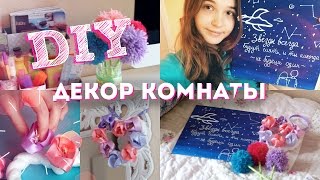 DIY ДЕКОР КОМНАТЫ // Как Украсить Комнату к Весне // DIY ROOM DECOR