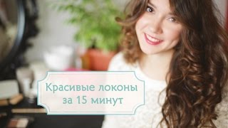 Красивые локоны за 15 минут [Шпильки | Женский Журнал]