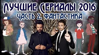 ЛУЧШИЕ СЕРИАЛЫ 2016 - Фантастика и Фэнтези