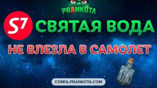 СВЯТАЯ ВОДА НЕ ВЛЕЗЛА В САМОЛЕТ