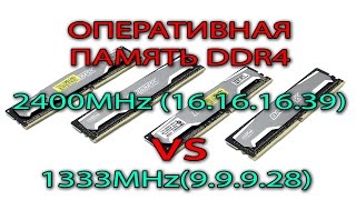 DDR4 2400MHz VS 1333MHz