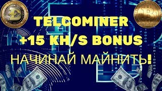15 KH/S БОНУСОМ ЗА РЕГИСТРАЦИЮ НА ОБЛАЧНОМ МАЙНИНГЕ - TELCOMINER - ВЛОЖЕНИЙ НЕ ТРЕБУЕТСЯ