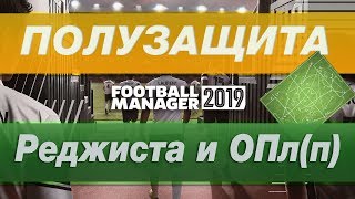 Тактика FOOTBALL MANAGER ► Реджиста и Оттянутый плеймейкер (поддержка)