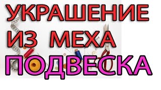 Украшение из меха -  подвеска