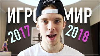 SOME NEWS ABOUT IGROMIR 2018 ! Let’s Remember Last Year | ENG SUB