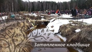 Расследование.Затопленное Новофрязинское кладбище.