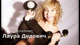Московские окна - исполняет Лаура Дедович