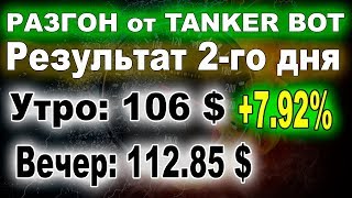 Разгон депозита роботом ТанкерБот на второй день принес более 8 процентов прироста депозита