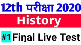 12th History 50 सबसे ज्यादा महत्वपूर्ण प्रश्न||12th History VVI Question Bihar Board Exam 2020