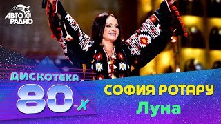 ?️ София Ротару - Луна (Дискотека 80-х 2016)