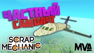 ЧАСТНЫЙ САМОЛЕТ В SCRAP MECHANIC!