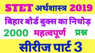Stet Economics ।। 2000 प्रश्न सीरीज पार्ट 3
