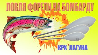 Ловля форели на бомбарду в КРХ Лагуна