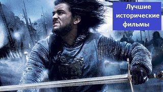 Лучшие исторические фильмы от древней Греции до Средневековья / Что посмотреть