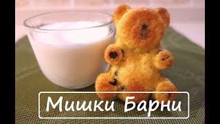 Рецепт мишки Барни в домашних условиях. Пирожное мишки простая выпечка по- домашнему