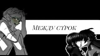 Клип Леди Баг и Супер Кот| между строк