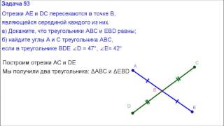Номер 93. Геометрия 7 класс. Атанасян