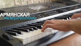 МУЗЫКА НА СИНТЕЗАТОРЕ АРМЯНСКАЯ HOGEVOR ERGER