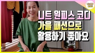 니트원피스 코디 가을패션으로 활용하기 좋아요 중년 여성 옷 코디
