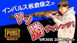 【PUBG MOBILE】インパルス板倉のドン勝チャレンジ！ #10