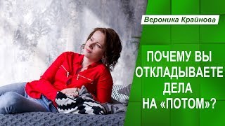 Что скрывается за прокрастинацией и ленью. Почему вы откладываете дела на потом?