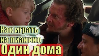Мелодия из к/ф Один дома за 5 Минут - на пианино