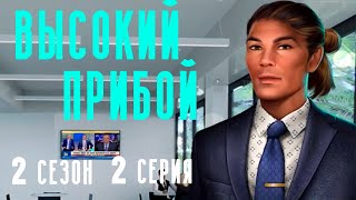 НОВАЯ УЛИКА ? Высокий Прибой || 2 Сезон 2 Серия || Клуб Романтики