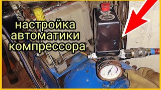 Настройка автоматики компрессора по давлению. Регулировка давления на компрессоре. Прессостат.
