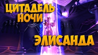 [WoW Legion] Цитадель ночи (об) - Тактика на Элисанду
