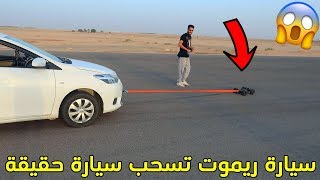 سيارة ريموت تسحب سيارة حقيقة/صار حادث قوي!!!??