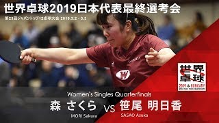 世界卓球2019日本代表最終選考会 女子 準々決勝 森さくらvs笹尾明日香