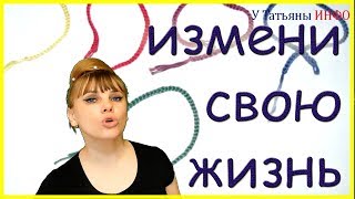 Какая-то НИТЬ может кардинально изменить твою ЖИЗНЬ!!!