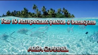 Топ 10 Интересных фактов о Венесуэле