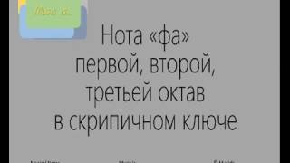 Как написать ноту "Фа" - учим ноты - для начинающих
