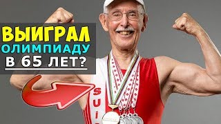 УДИВИТЕЛЬНЫЕ СПОРТСМЕНЫ | 10 НЕВЕРОЯТНЫХ СТАРИКОВ ВЫИГРЫВАВШИХ ОЛИМПИАДУ