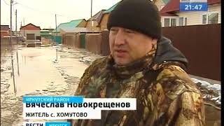 На грани эвакуации из за подтопления жители Хомутово в Иркутском районе