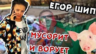ЕГОР ШИП ВОР И СВИН?? ВЕДЁТ СЕБЯ КАК ХАМЛО!?//ПОДБОРКА ПАКОСТЕЙ ЕГОРА ШИПА★egorkaship
