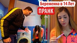 Я БЕРЕМЕННА В 14 Жесткий Пранк Над папой