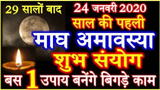 Mauni Amavasya Date 2020 | Mauni Amavasya Shani Ka Rashiparivartan Sanyog 2020 | माघी अमावस्या 2020