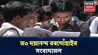 12 Februaryৰ পৰা হ'ব Higher Secondaryৰ পৰীক্ষা