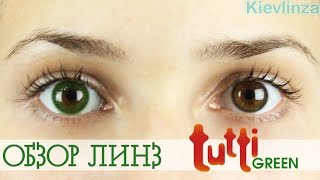 Цветные линзы Киев, Одесса, Львов, Харьков. Tutti Natural ЦВЕТ: Green /Выпуск №11
