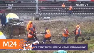 Что грозит ворам, которые украли кабель на ж/д - Москва 24