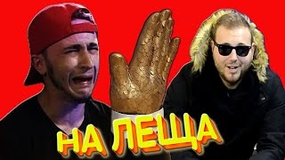 ДАЙ ЛЕЩА | ВЫЗОВ КЛИК-КЛАК | ДЖАРАХОВ, ТЫ СЛЕДУЮЩИЙ