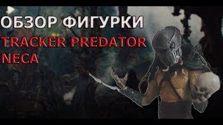 Обзор фигурки хищника Трекера Нека